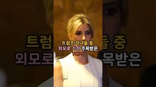 오피셜트럼프 트럼프 자녀들의 연예인급 외모TOP5