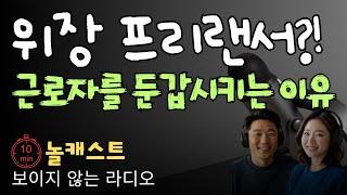 위장 프리랜서?! 사실은 직원입니다, 계약인가요? 착취인가요? | 놀캐스트