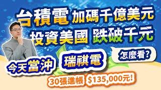 高憲容【操盤高手】台積電加碼千億美元投資美國 股價跌破千元 怎麼看？今天當沖瑞祺電５元價差又賺起來20250304