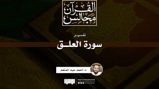 تفسير سورة العلق | د. أحمد عبد المنعم