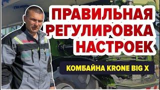 Регулировка настроек комбайна Krone Big X