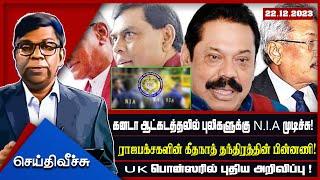 கனடா ஆட்கடத்தலில் புலிகளுக்கு N.I.A முடிச்சு!ராஜபக்சகளின் கீதநாத் தந்திரத்தின்  l SeithyVeechu