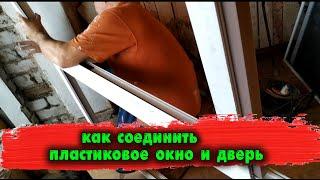 Как соединить пластиковое окно и дверь