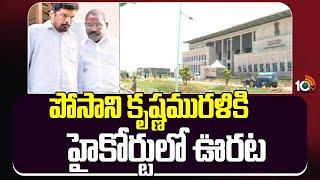 Big Relief To Posani Krishna Murali In High Court | పోసాని కృష్ణమురళికి హైకోర్టులో ఊరట | #super6