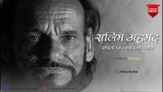 सलिम अहमद - सोरठी बिरजाभारका पर्याय! Salim Ahmad sorathi birjaabhaar artist! Bhojpuri lok katha#