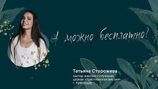 «А можно бесплатно?» — Татьяна Сторожева | ЦХМ