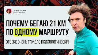 Почему я бегаю полумарафоны по одному маршруту? Ведь это тяжело психологически!