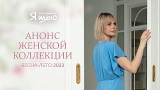 Анонс женской коллекции. Журнал "Я шью" №27