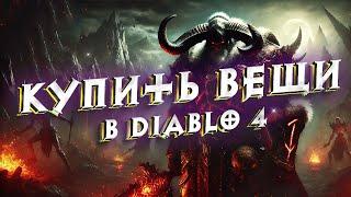 КУПИТЬ ВЕЩИ И БИЛДЫ В DIABLO 4 // ЛУЧШИЙ БИЛД НАСЛЕДНИК ДУХОВ