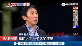 演而優則導成功捧紅一票演員 鈕承澤花邊不斷全是"女神"｜【LIVE大現場】20181206｜三立新聞台