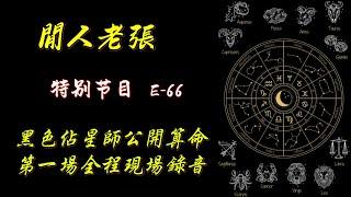 黑色占星师公开算命，第一场全程录音