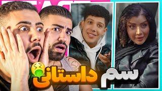 سم های پشم ریزون عجیب فرید چیکار میکنه؟
