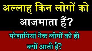 अल्लाह किन लोगों को आजमाता हैं ? Allah Kin Logon Ko Aazmaish Mein Dalta Hai? Noore hadees