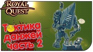 Royal Quest - Тактика данжей #2 (П'атаг + Мясорубочник) #РКгайд