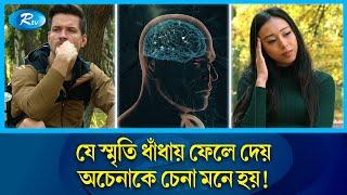 কোনো অচেনা ব্যক্তি-স্থানকে চেনা মনে হওয়া নিয়ে যা বলছে বিজ্ঞানীরা | Dejavu | Rtv News