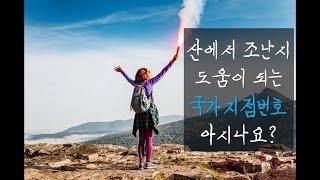 등산을 좋아하는 부모님께 꼭 국가지점번호를 알려드리세요.