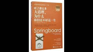 听书 分享 【 听了那么多大道理，为什么依旧过不好这一生  Springboard Launching 】 G.理查德 谢尔 G.Richard Shell