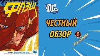 ОБЗОР КОМИКСА:  Флэш. Книга 1. Молния Бьёт Дважды (The Flash. Vol. 1. Lightning Strikes Twice)!