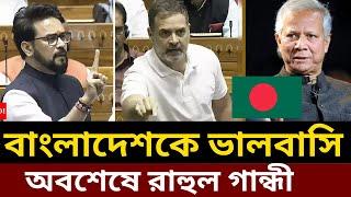 বাংলাদেশ নিয়ে উত্তাল ভারত, Rahul Gandhi on Bangladesh,  India talking about Bangladesh, Modi  India