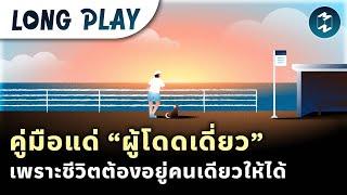 9 พอดแคสต์ คู่มือแด่ “ผู้โดดเดี่ยว” เพราะชีวิตต้องอยู่คนเดียวให้ได้ | Podcast Longplay MM