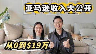 从0到$19万，我们的亚马逊副业大分享 #美国房产经纪 #美国 #美国房产投资 #休斯顿 #休斯顿房产 #亚马逊 #跨境电商 #美国副业 #property  #amazon #美国德州