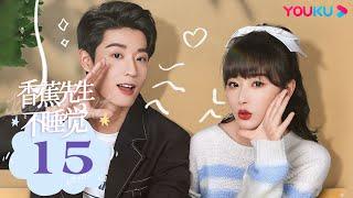 MULTISUB【香蕉先生不睡觉 Mr. Insomnia Waiting for Love】EP15 | 孔雪儿吴宇恒开启奇妙梦境之恋 | 孔雪儿/吴宇恒 | 都市甜宠片 |优酷YOUKU