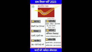 India Post Recruitment 2023 – Apply Online for Staff Car Driver #upcomingyojana #shorts #ytshorts