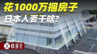 花1000万把房子捆住，日本人究竟想干啥？