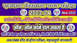 एकलव्य विद्यालय प्रवेश परीक्षा 2023-24 / eklavya vidyalaya online form 2023 kaise bhare