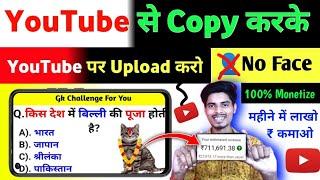  YouTube से Copy करके महीने में  लाखों कमाओ | Gk Video Kaise Banaye | Gk Video Editing Kaise kare