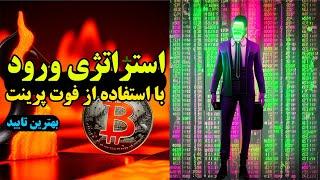 بهترین استراتژی برای ورود به معامله فوت پرینت والیوم تریدینگ