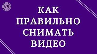 7. Как правильно снимать видео. Говорим о важном!