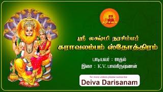 ஸ்ரீ லக்ஷ்மி நரசிம்மர் கராவலம்பம் ஸ்தோத்திரம் | Narasimha Karavalamba Stotram | Deiva Darisanam