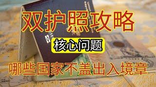 #双护照回国攻略 #如何保留两本护照 #合理使用两本护照出入境 #双护照回国 #两个国籍 #两本护照 #双护照 #哪些国家不盖出入境章 #免签国家 #双护照中转国家 #美国护照 #加拿大护照 #护照