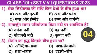 Social science Model Paper Class 10th 2023 || Social science v.v.i questions 2023 ||