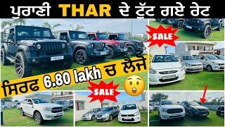 ਪੁਰਾਣੀ THAR ਦੇ ਟੁੱਟ ਗਏ ਰੇਟ 🫣 ਨਵੀ THAR ਘਟਾਏ ਰੇਟ || PUNJAB CARS MOHALI SEC-88