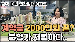 평택 쌍용스마트어반 민간임대 아파트 일반분양 와.. 역대급 파격적인 혜택