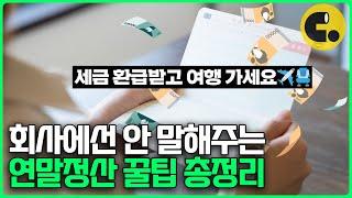 시국이 험난해도 연말정산은 준비해야지, 연말정산 꿀팁 싹 정리 [실전편/2025년ver]