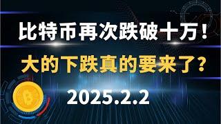 比特币再次跌破十万！大的下跌真的要来了？2.2 比特币 以太坊 行情分析！