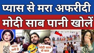 Shahid Afridi Funny Request to PM Modi  | “Please Release Water From India” |