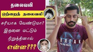 ஒற்றைத்தலைவலி சரியாக இதனை செய்துபாருங்கள் | Next Day 360