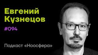 Евгений Кузнецов: Прорывные технологии, космос, ИИ, наука | «Ноосфера» #094