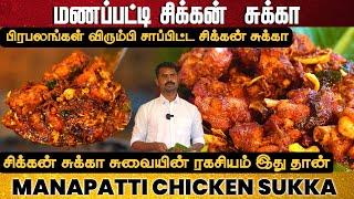 மணப்பட்டி சிக்கன்  சுக்கா | Authentic Manapatti Chicken Sukka Recipe in Tamil | Village-Style Sukka