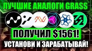 ЛУЧШИЕ АНАЛОГИ GRASS | Пассивный заработок от 100$ в день