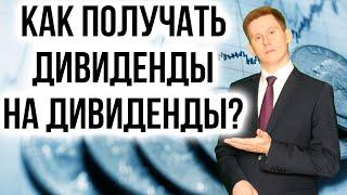 Как получать дивиденды за дивиденды? Как реинвестировать дивиденды в акции 2023