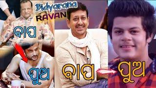 odia film ହିରୋ ମାନଙ୍କ ବାପା,Anubhab, Sidhant mohapatra,Sabyasachi,Babusan mohanty,swaraj,ODIASNEWS,