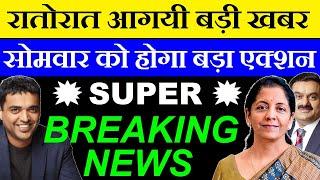 रातोरात आगयी बड़ी खबर सोमवार को होगा बड़ा एक्शन SUPER BREAKING NEWS ZOMATO JSW STEEL RAYMONDSJVN