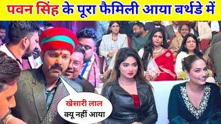 पवन सिंह के पूरा फैमली आया बर्थडे में || Pawan Singh Birthday Party !!