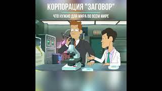 Как достичь мира во всем мире | Корпорация Заговор #Shorts