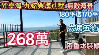 惠州巽寮灣九銘與海海景別墅！房產證180平送170平，兩部車免費停！業主洗百幾萬裝修，每年託管收益10幾萬！做6房五衛！268萬！#碧桂園十里銀灘 #巽寮灣 #九銘與海 #雙月灣 #別墅 #豪宅